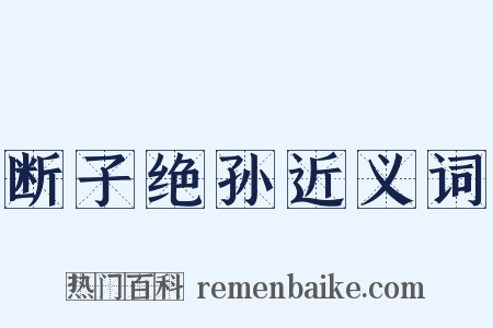 断子绝孙近义词是什么意思的图片